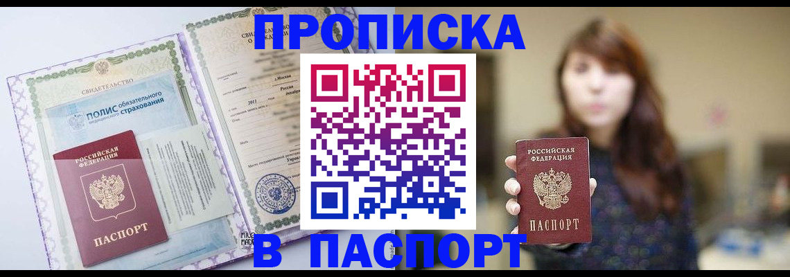 прописка 2025 в Томской области